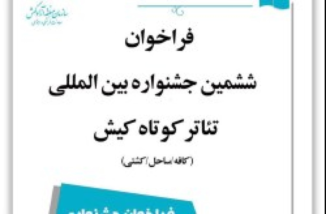 برگزاری ششمین جشنواره بین‌المللی تئاتر کوتاه کیش در مهرماه